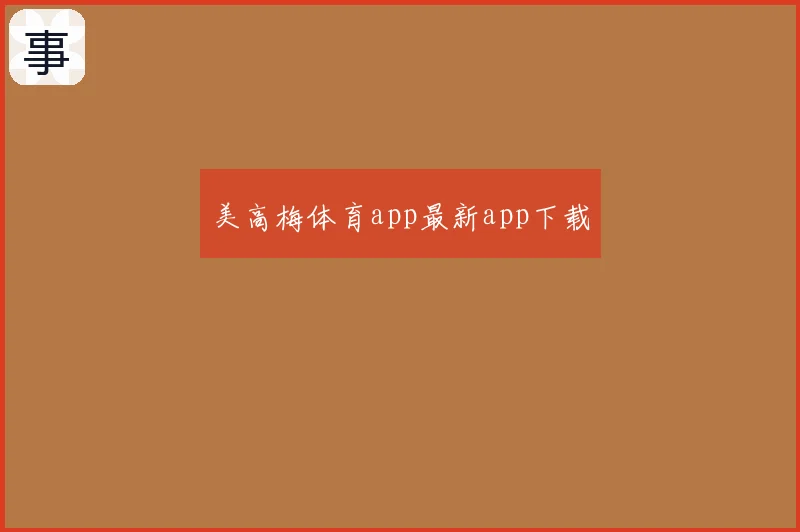 美高梅体育app最新app下载