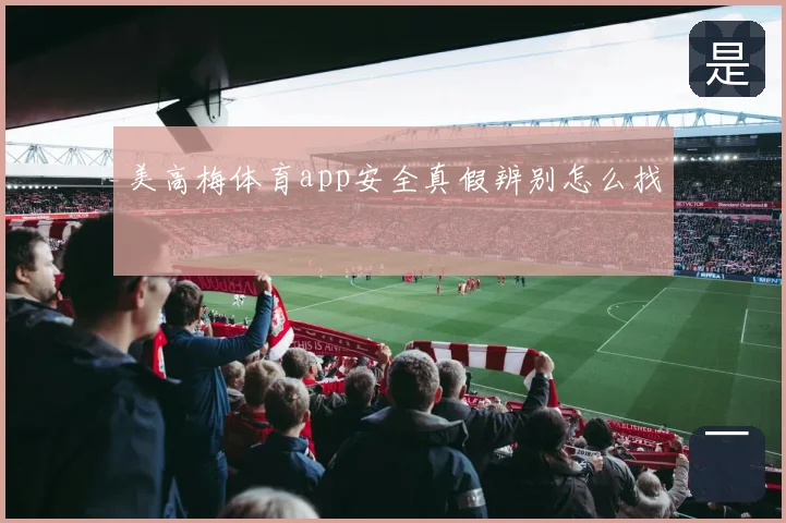 美高梅体育app安全真假辨别怎么找