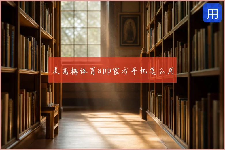美高梅体育app官方手机怎么用