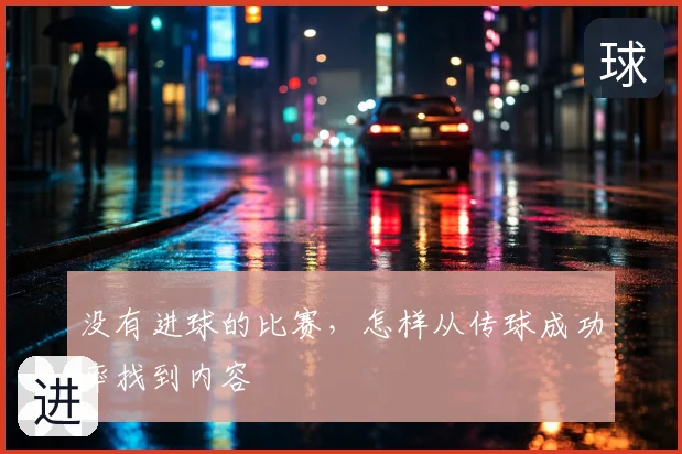 没有进球的比赛，怎样从传球成功率找到内容