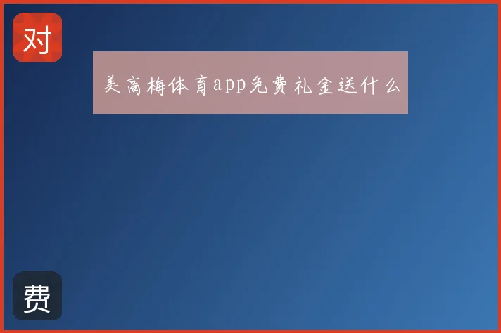 美高梅体育app免费礼金送什么