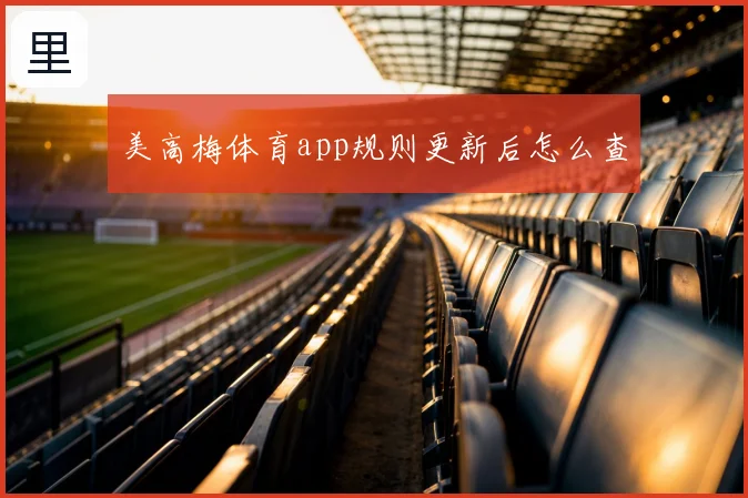 美高梅体育app规则更新后怎么查