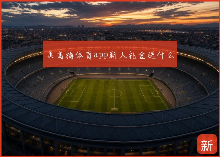 美高梅体育app新人礼金送什么