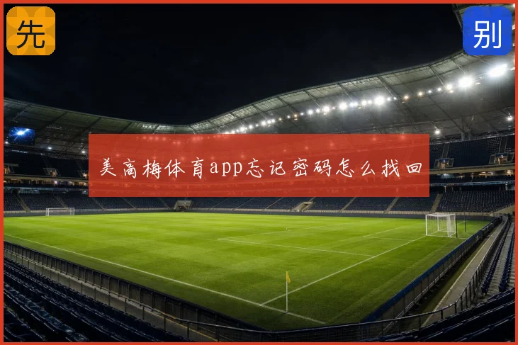 美高梅体育app忘记密码怎么找回