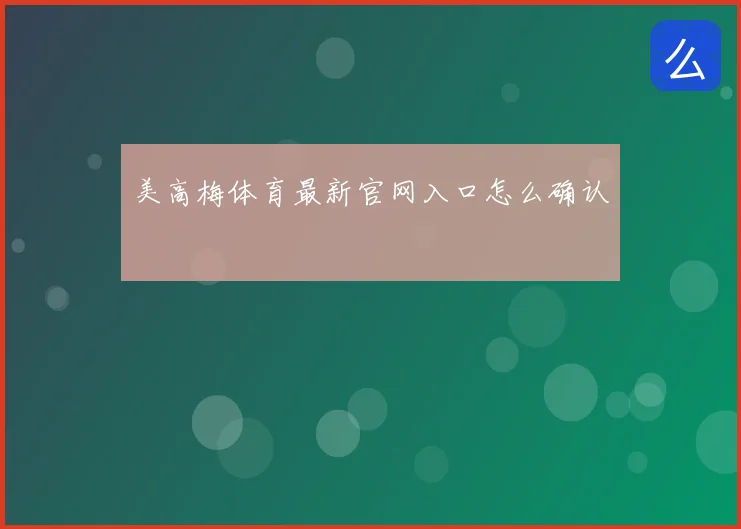 美高梅体育最新官网入口怎么确认