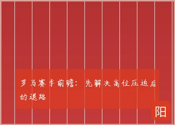 罗马赛季前瞻：先解决高位压迫后的退路