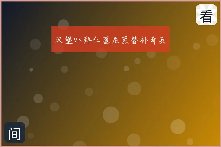 汉堡vs拜仁慕尼黑替补奇兵
