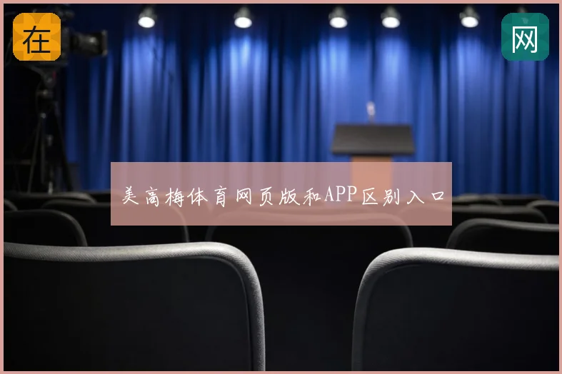 美高梅体育网页版和APP区别入口