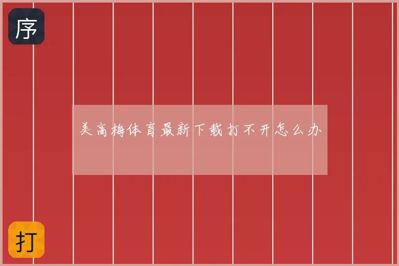 美高梅体育最新下载打不开怎么办