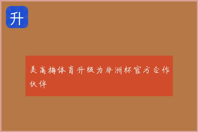 美高梅体育升级为非洲杯官方合作伙伴