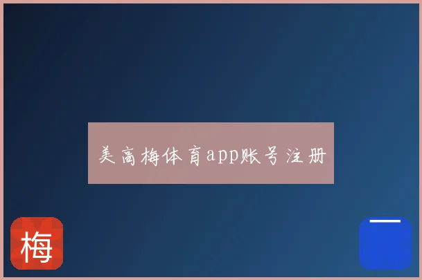 美高梅体育app账号注册