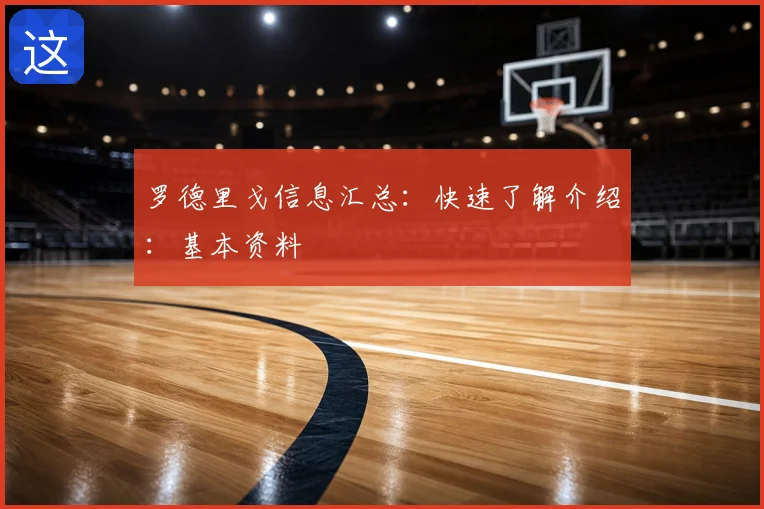 罗德里戈信息汇总：快速了解介绍：基本资料