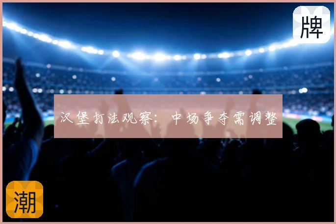 汉堡打法观察：中场争夺需调整