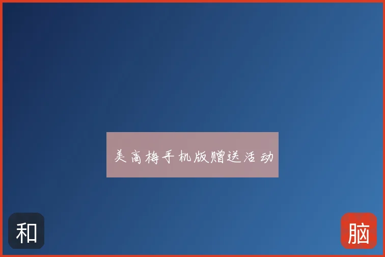 美高梅手机版赠送活动