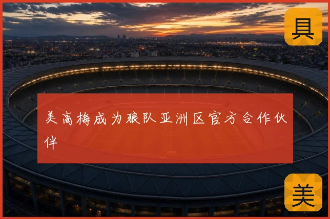 美高梅成为狼队亚洲区官方合作伙伴