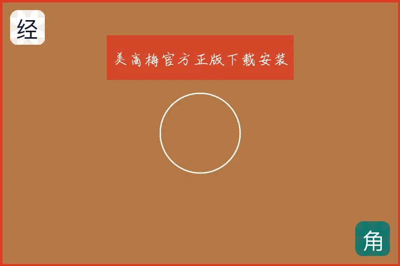 美高梅官方正版下载安装