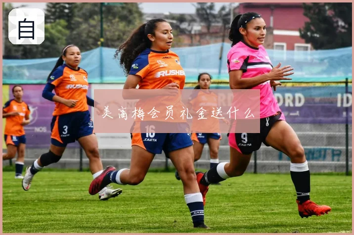 美高梅会员礼金送什么