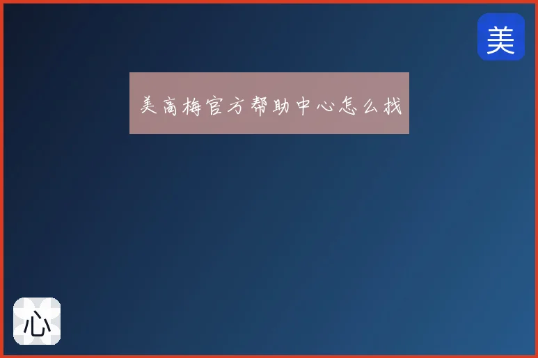 美高梅官方帮助中心怎么找