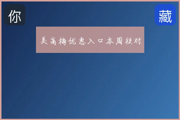 美高梅优惠入口本周核对