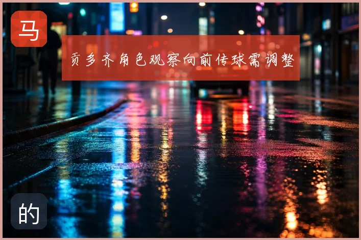 贡多齐角色观察向前传球需调整