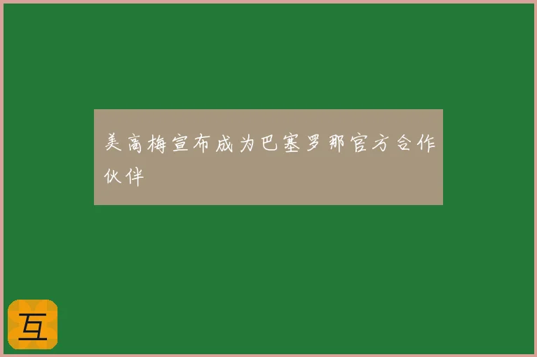 美高梅宣布成为巴塞罗那官方合作伙伴