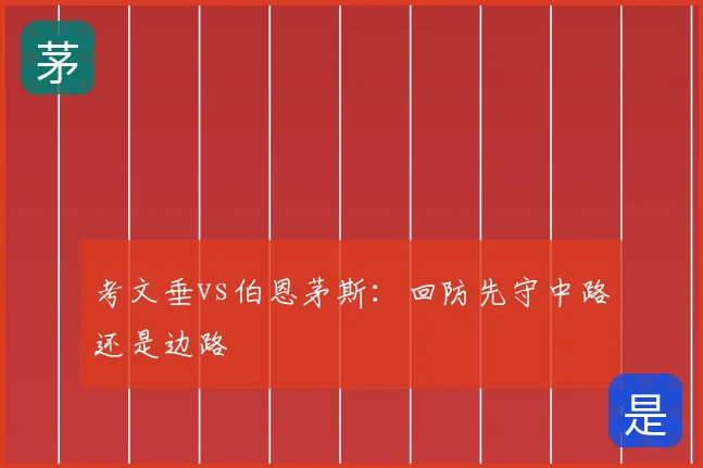 考文垂vs伯恩茅斯：回防先守中路还是边路